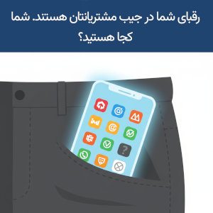 رقبای شما در جیب مشتریانتان هستند. شما کجا هستید؟