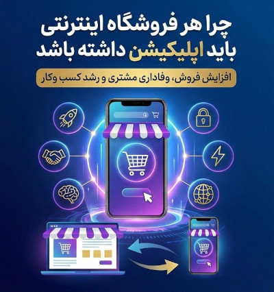 اپلیکیشن فروشگاهی
