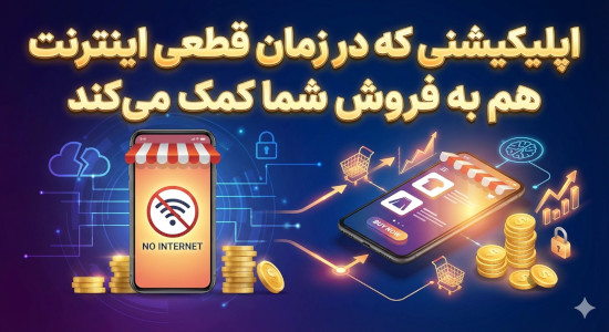اپلیکیشن بدون اینترنت