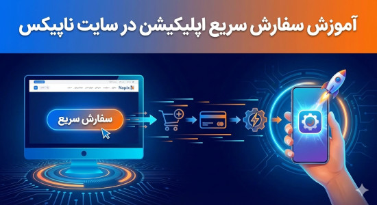 سفارش اپلیکیشن ناپیکس